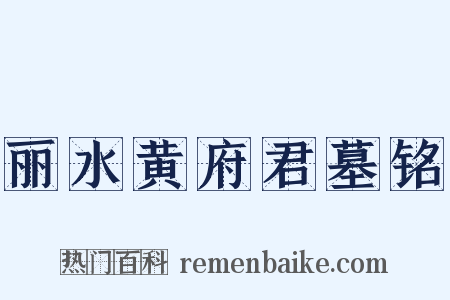 丽水黄府君墓铭是什么意思的图片